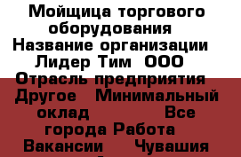 Мойщица торгового оборудования › Название организации ­ Лидер Тим, ООО › Отрасль предприятия ­ Другое › Минимальный оклад ­ 36 000 - Все города Работа » Вакансии   . Чувашия респ.,Алатырь г.